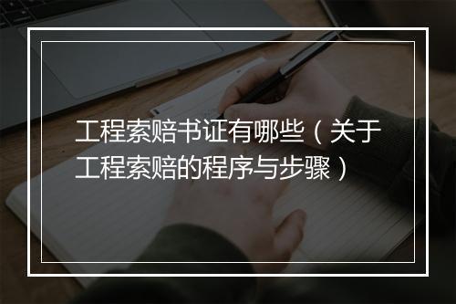 工程索赔书证有哪些（关于工程索赔的程序与步骤）