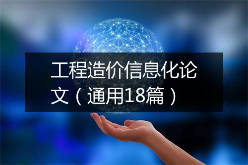 工程造价信息化论文（通用18篇）