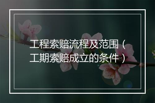 工程索赔流程及范围（工期索赔成立的条件）