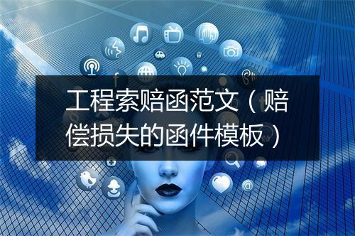工程索赔函范文（赔偿损失的函件模板）