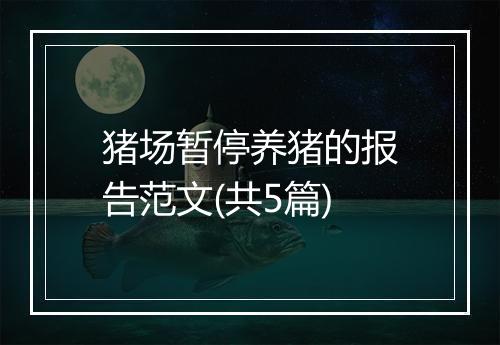 猪场暂停养猪的报告范文(共5篇)
