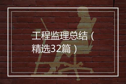 工程监理总结（精选32篇）
