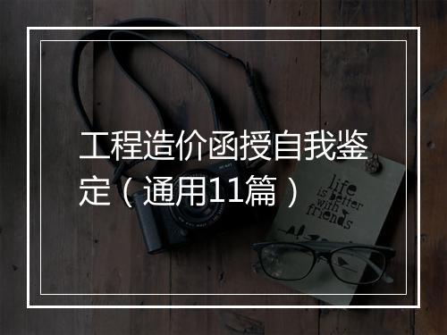 工程造价函授自我鉴定（通用11篇）
