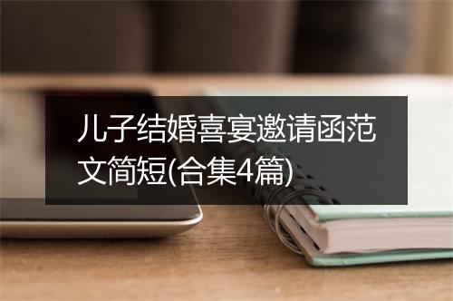 儿子结婚喜宴邀请函范文简短(合集4篇)