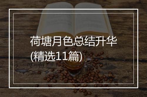 荷塘月色总结升华(精选11篇)