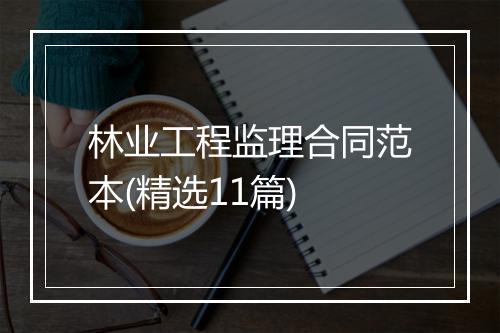 林业工程监理合同范本(精选11篇)
