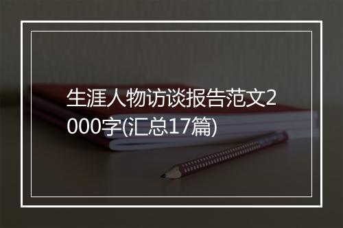 生涯人物访谈报告范文2000字(汇总17篇)
