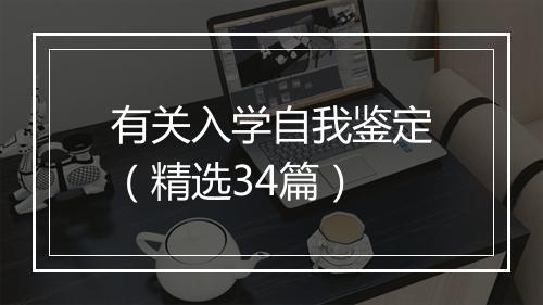有关入学自我鉴定（精选34篇）