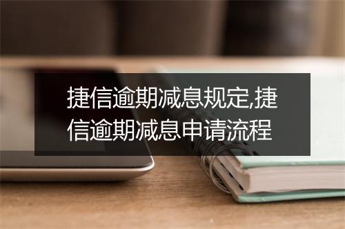 捷信逾期减息规定,捷信逾期减息申请流程