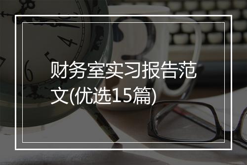 财务室实习报告范文(优选15篇)