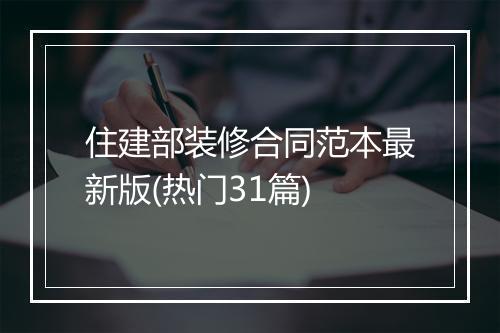 住建部装修合同范本最新版(热门31篇)
