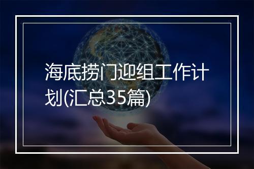 海底捞门迎组工作计划(汇总35篇)