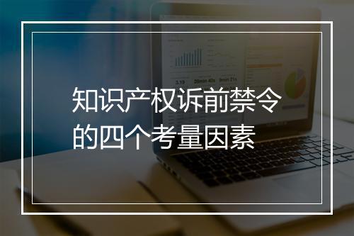 知识产权诉前禁令的四个考量因素