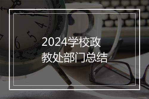 2024学校政教处部门总结