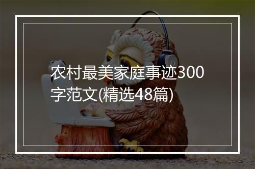 农村最美家庭事迹300字范文(精选48篇)