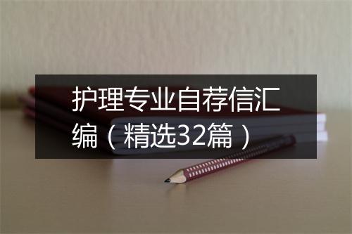 护理专业自荐信汇编（精选32篇）
