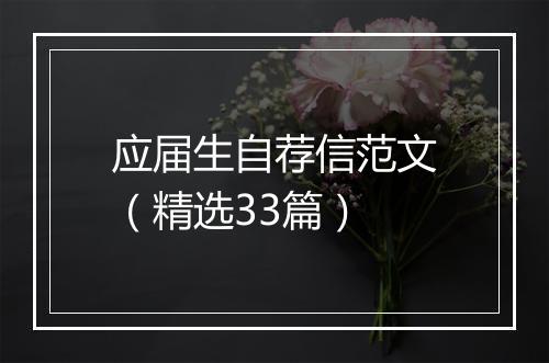 应届生自荐信范文（精选33篇）