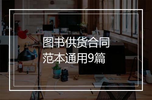 图书供货合同范本通用9篇
