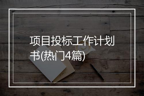 项目投标工作计划书(热门4篇)