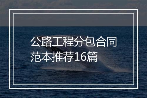 公路工程分包合同范本推荐16篇