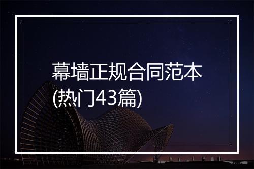 幕墙正规合同范本(热门43篇)