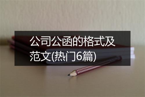 公司公函的格式及范文(热门6篇)