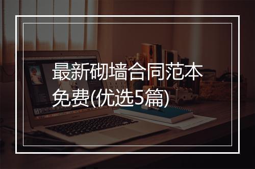 最新砌墙合同范本免费(优选5篇)