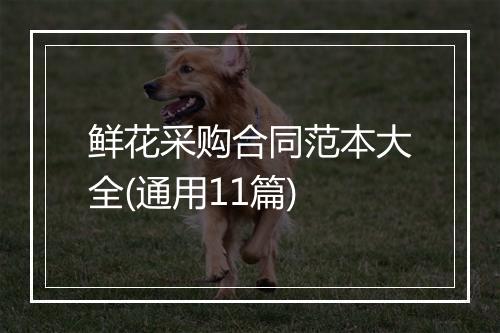 鲜花采购合同范本大全(通用11篇)