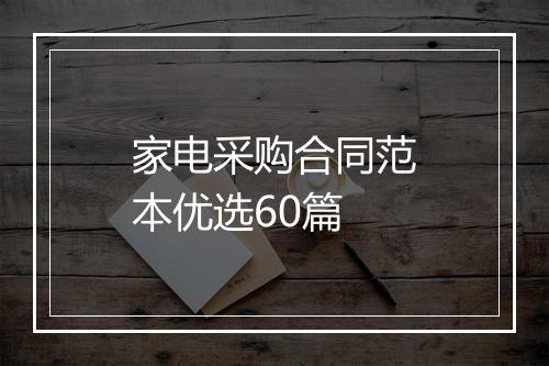 家电采购合同范本优选60篇