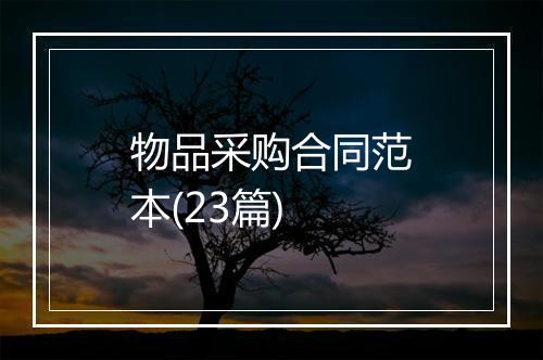 物品采购合同范本(23篇)