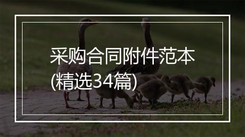 采购合同附件范本(精选34篇)