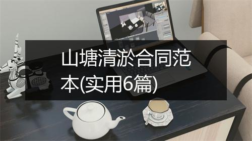 山塘清淤合同范本(实用6篇)