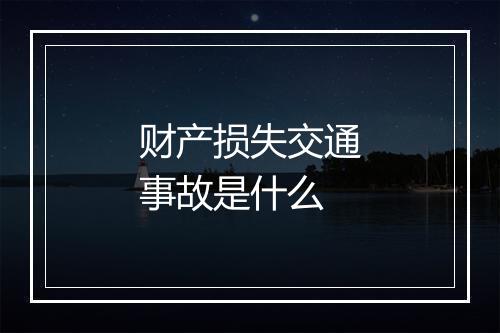 财产损失交通事故是什么