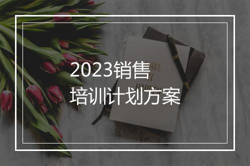 2023销售培训计划方案