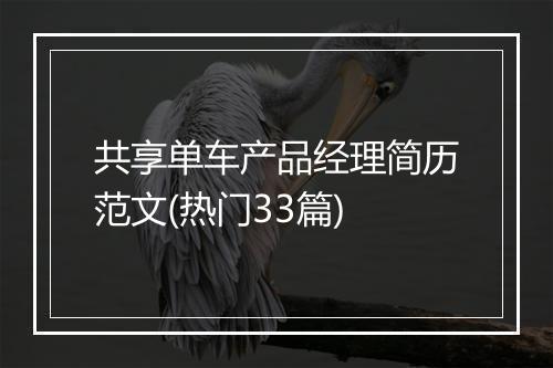 共享单车产品经理简历范文(热门33篇)