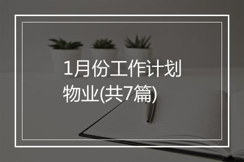 1月份工作计划物业(共7篇)