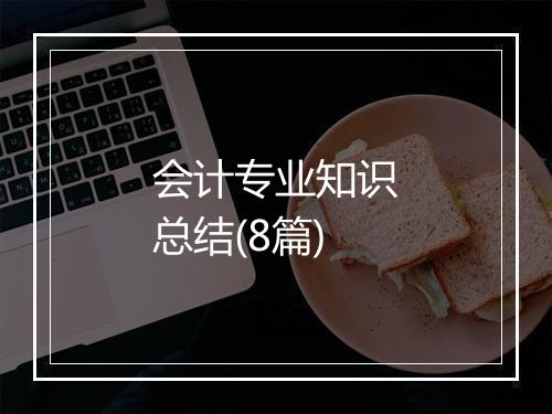 会计专业知识总结(8篇)