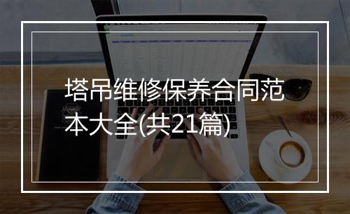 塔吊维修保养合同范本大全(共21篇)