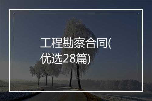 工程勘察合同(优选28篇)