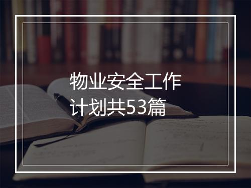 物业安全工作计划共53篇