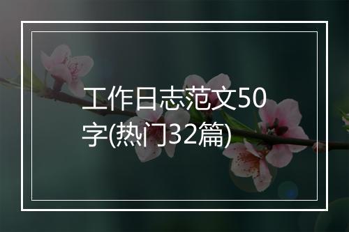 工作日志范文50字(热门32篇)