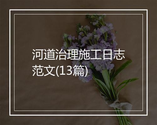 河道治理施工日志范文(13篇)