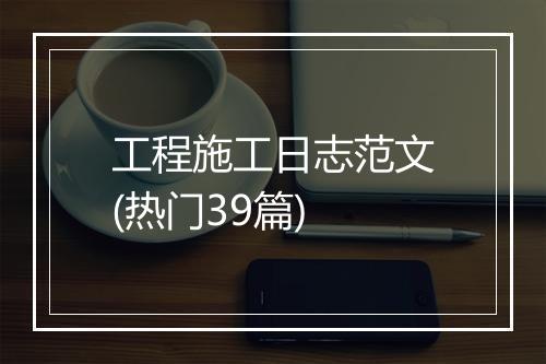工程施工日志范文(热门39篇)