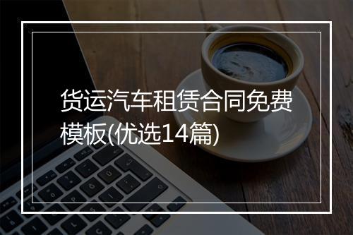 货运汽车租赁合同免费模板(优选14篇)