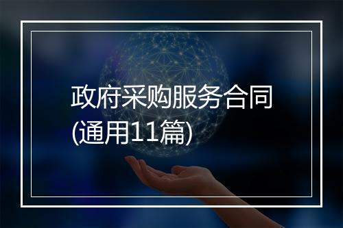 政府采购服务合同(通用11篇)