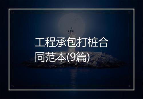 工程承包打桩合同范本(9篇)
