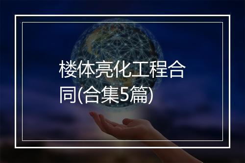 楼体亮化工程合同(合集5篇)