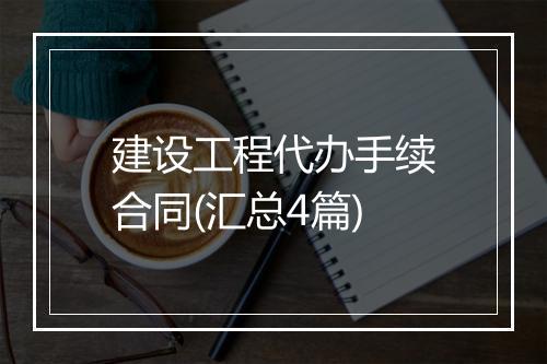 建设工程代办手续合同(汇总4篇)