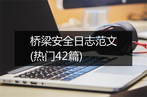 桥梁安全日志范文(热门42篇)