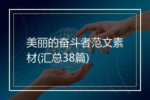 美丽的奋斗者范文素材(汇总38篇)